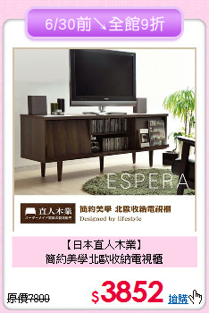 【日本直人木業】<BR>簡約美學北歐收納電視櫃