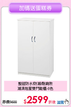 整組防水/防潮/耐腐敗<BR>潮濕剋星雙門鞋櫃-8色