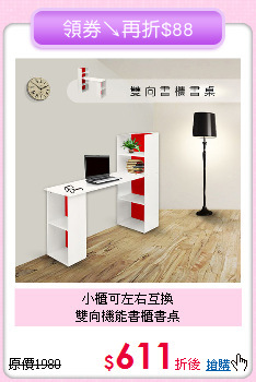 小櫃可左右互換<BR>雙向機能書櫃書桌