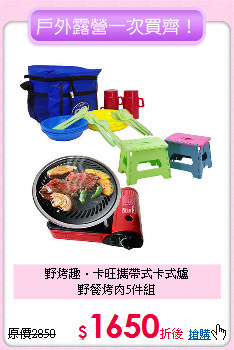 野烤趣‧卡旺攜帶式卡式爐<BR>
野餐烤肉5件組