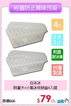 白冰冰<BR>
附蓋大+小製冰收納盒4入組