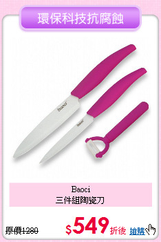 Baoci<BR>
三件組陶瓷刀