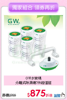 GW水玻璃<BR>
分離式除濕機7件超值組