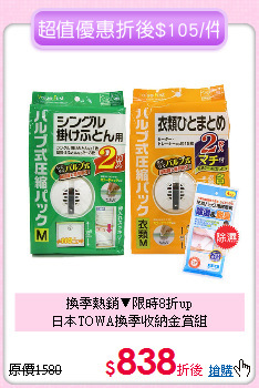 換季熱銷▼限時8折up<BR>
日本TOWA換季收納金賞組
