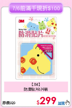 【3M】 <BR>
防滑貼片6片裝