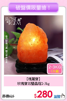 【瑰麗寶】<BR>
玫瑰寶石鹽晶燈2-3kg