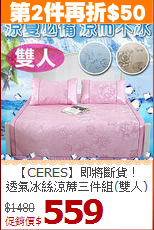 【CERES】即將斷貨！<BR>
透氣冰絲涼蓆三件組(雙人)
