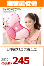 日本超熱賣美臀坐墊