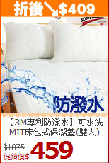 【3M專利防潑水】可水洗<BR>
MIT床包式保潔墊(雙人)