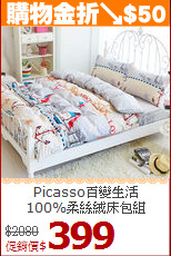 Picasso百變生活<BR>
100%柔絲絨床包組