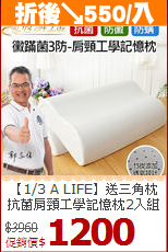 【1/3 A LIFE】送三角枕<BR>
抗菌肩頸工學記憶枕2入組