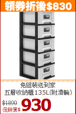 免組裝送到家<BR>五層收納櫃135L(附滑輪)