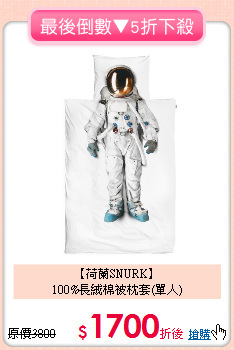 【荷蘭SNURK】<BR>
100%長絨棉被枕套(單人)