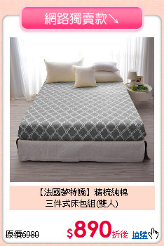 【法國夢特嬌】精梳純棉<BR>
三件式床包組(雙人)