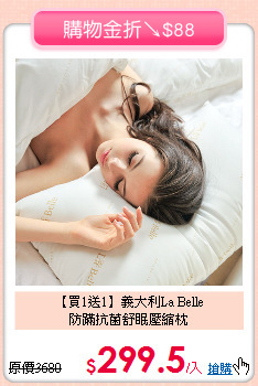 【買1送1】義大利La Belle<BR>
防蹣抗菌舒眠壓縮枕