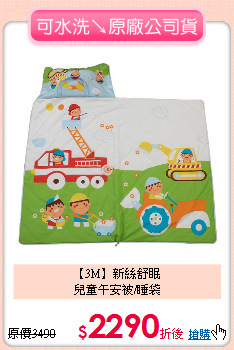 【3M】新絲舒眠<BR>
兒童午安被/睡袋
