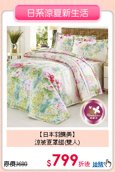 【日本羽織美】<BR>
涼被夏罩組(雙人)