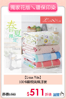 【Luna Vita】<BR>
100%精梳純棉涼被