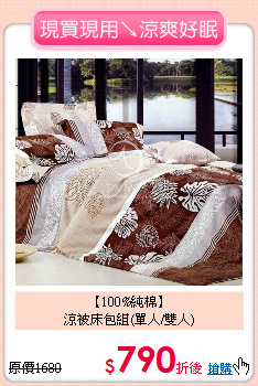 【100%純棉】<BR>
涼被床包組(單人/雙人)