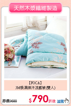 【FOCA】<BR>
3M吸濕排汗涼感被(雙人)