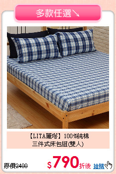 【LITA麗塔】100%純棉<BR>
三件式床包組(雙人)