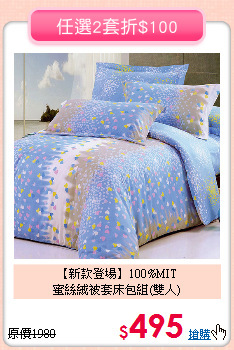 【新款登場】100%MIT<BR>
蜜絲絨被套床包組(雙人)