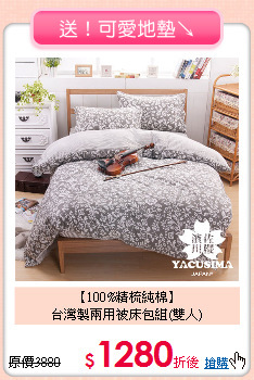 【100%精梳純棉】<BR>
台灣製兩用被床包組(雙人)
