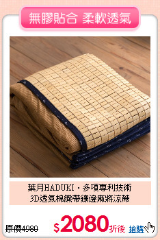 葉月HADUKI‧多項專利技術<BR>
3D透氣棉織帶鑲邊麻將涼蓆