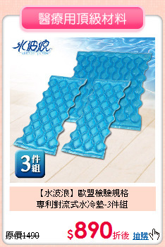 【水波浪】歐盟檢驗規格<BR>
專利對流式水冷墊-3件組