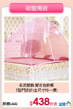 名流寢飾-蒙古包蚊帳<br>
T型門設計(全尺寸均一價)