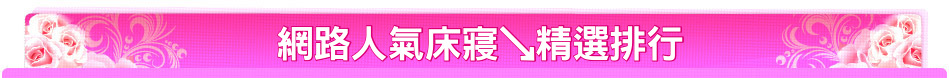 網路人氣床寢↘精選排行