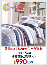 100%純棉<BR>
被套床包組(雙人)