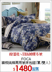 FOCA<BR>
精梳純棉兩用被床包組(單/雙人)