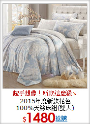 2015年度新款花色<BR>
100%天絲床組(雙人)