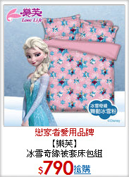 【樂芙】<BR>
冰雪奇緣被套床包組