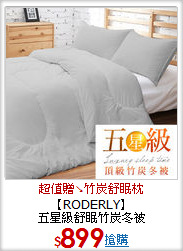 【RODERLY】<BR>
五星級舒眠竹炭冬被