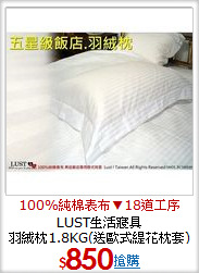 LUST生活寢具<BR>
羽絨枕1.8KG(送歐式緹花枕套)
