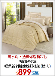 法國夢特嬌<BR>
輕柔新羽絲纖維舒棉被(雙人)