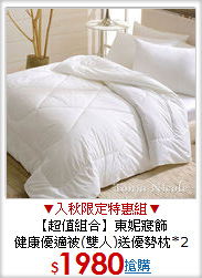 【超值組合】東妮寢飾<BR>
健康優適被(雙人)送優勢枕*2