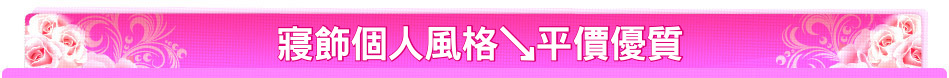 寢飾個人風格↘平價優質