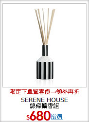 SERENE HOUSE<br>
線條擴香組