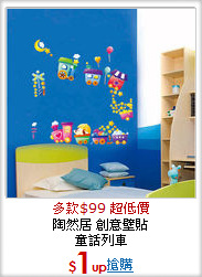 陶然居 創意壁貼<br>
童話列車