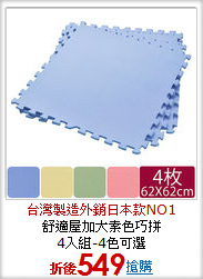 舒適屋加大素色巧拼<BR>
4入組-4色可選
