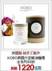 KOBO美國大豆精油蠟燭<br>
全系列88折