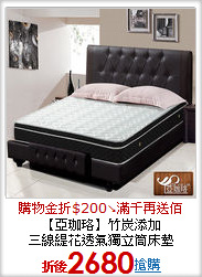 【亞珈珞】竹炭添加<BR>
三線緹花透氣獨立筒床墊
