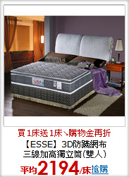 【ESSE】3D防蹣網布<BR>
三線加高獨立筒(雙人)