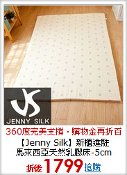 【Jenny Silk】新櫃進駐<BR>
馬來西亞天然乳膠床-5cm