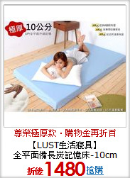 【LUST生活寢具】<BR>
全平面備長炭記憶床-10cm