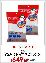 3M<BR>
保潔枕頭套(平單式)-2入組