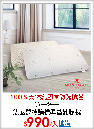 買一送一<BR>
法國夢特嬌標準型乳膠枕